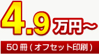 50冊4.9万円から(オフセット印刷)