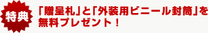 「贈呈札」と「外装用ビニール封筒」を無料プレゼント！