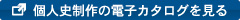 個人史のパンフレットをダウンロードする