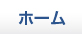 ホーム