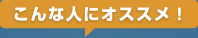 こんな人にお勧め