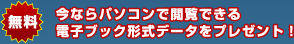 今ならパソコンで閲覧できる電子ブック形式データをプレゼント！