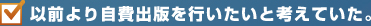 以前より自費出版を行いたいと考えていた。