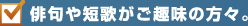 俳句や短歌がご趣味の方々。