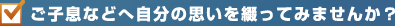 ご子息などへ自分の思いを綴ってみませんか？