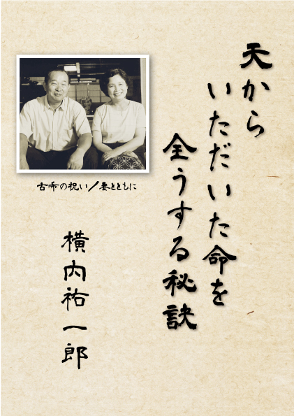 横内祐一郎先生（フジゲン会長：新老人の会＿信州支部代表）　個人史