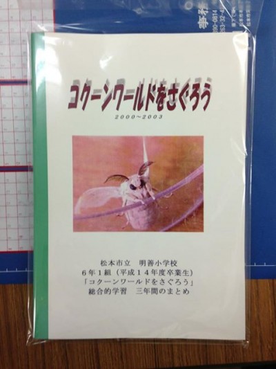 平成１４年作成　蚕の調査／明善小学校　ＯＢの方